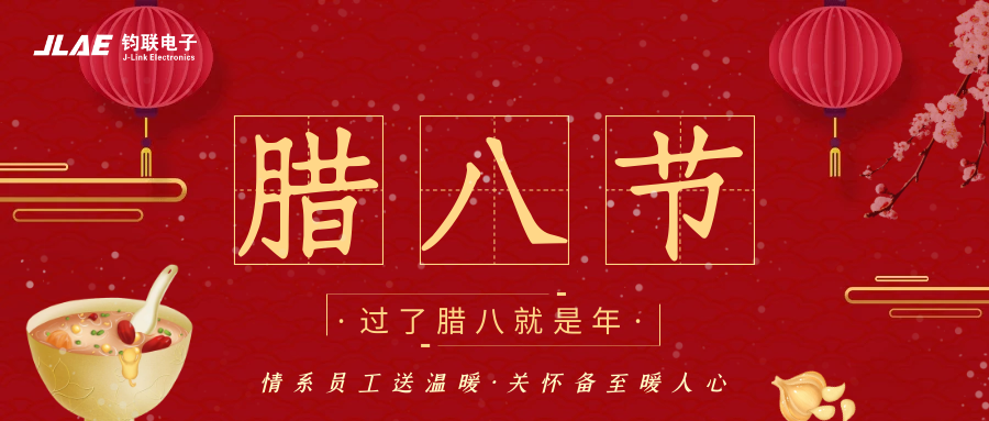 钧联电子 | 腊八粥香,情暖意长