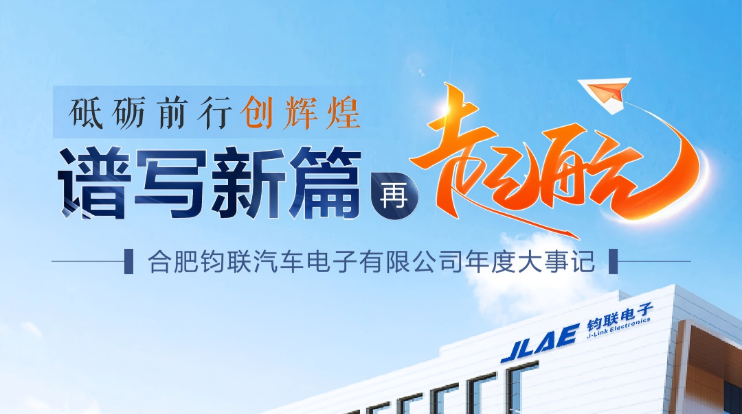 砥砺前行创辉煌 │ 钧联电子年度大事记