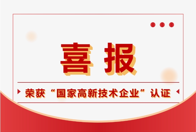 钧联电子荣获国家高新技术企业认定,科技实力再获肯定!