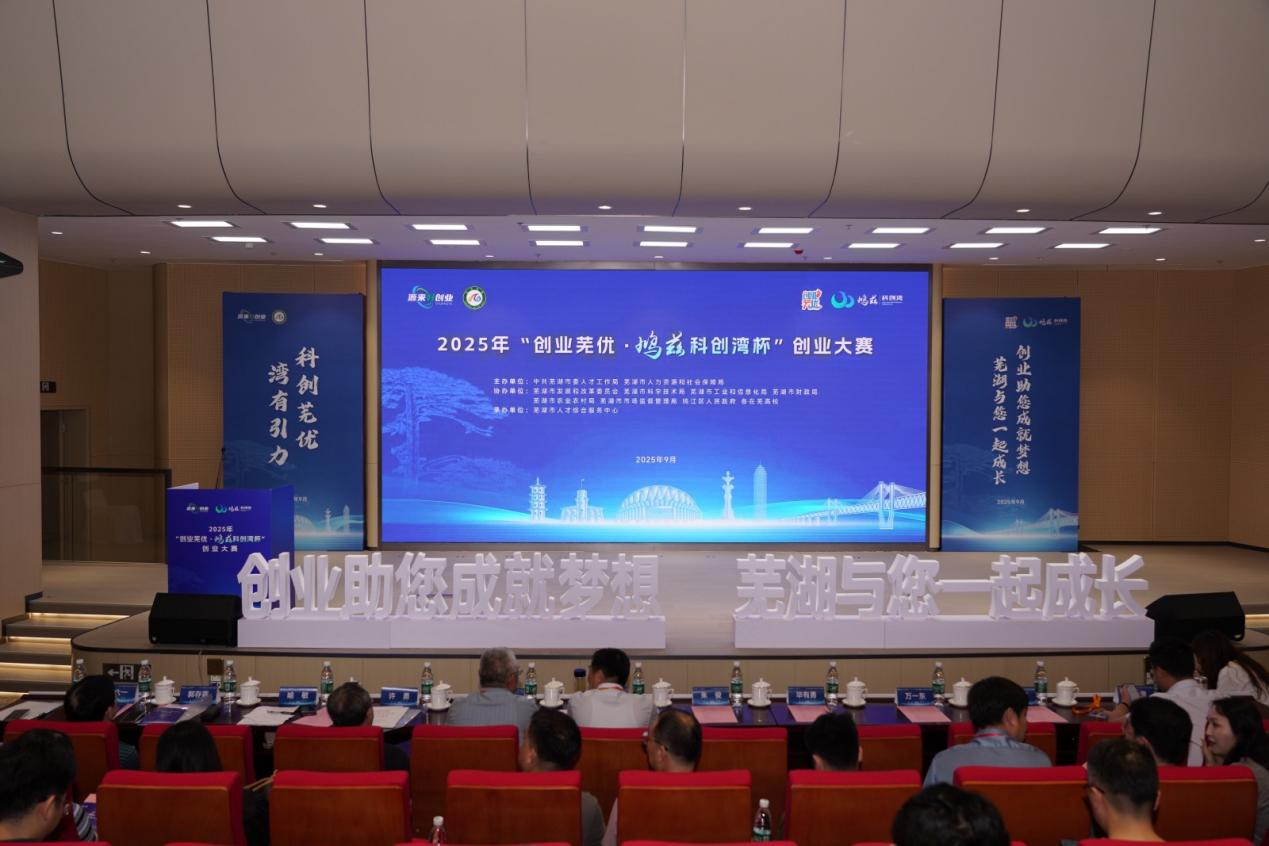 芜湖钧联电子斩获“创业芜优”大赛先进制造赛道桂冠