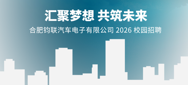 钧联电子2026届校园招聘