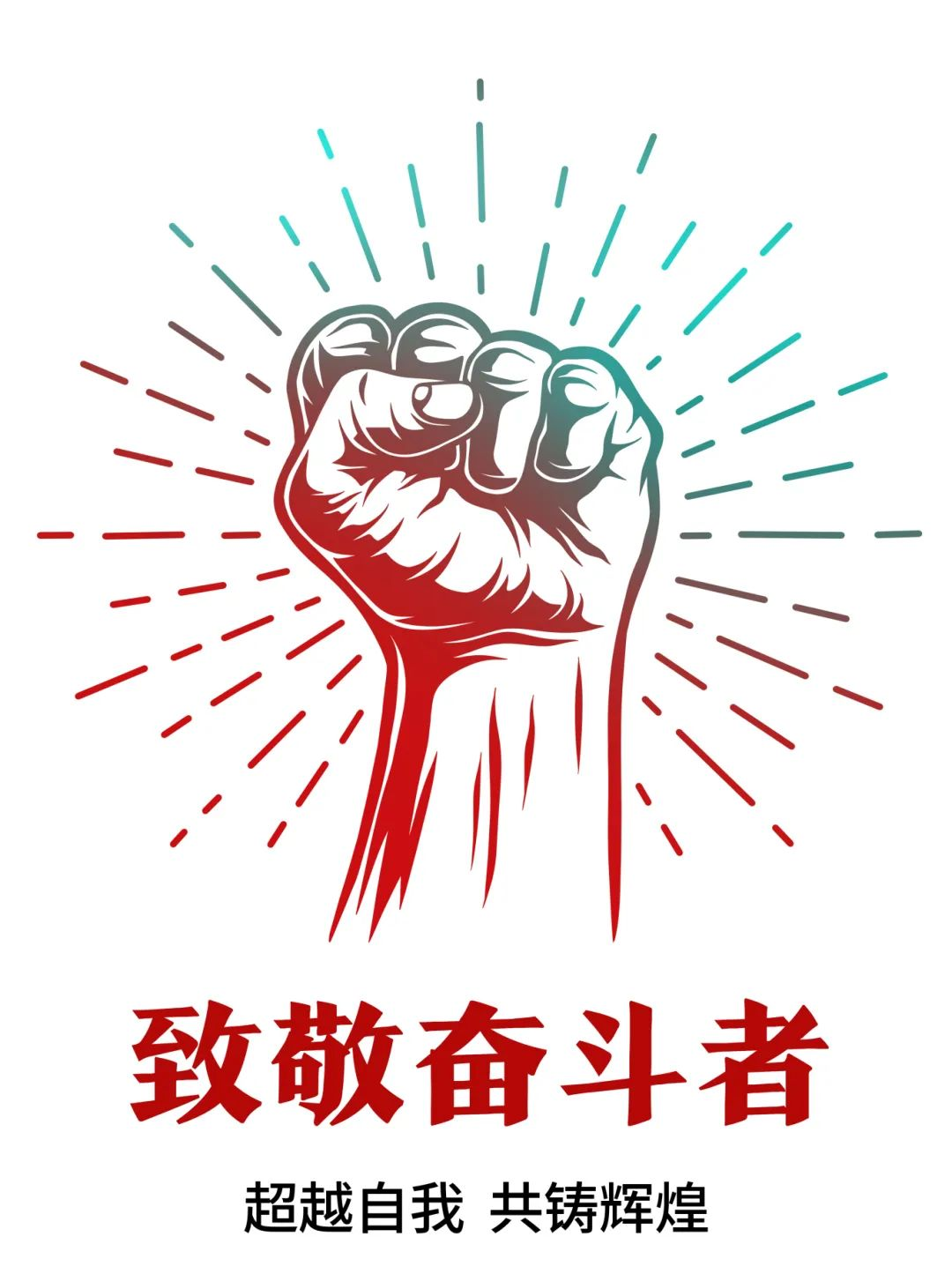 超越自我,共铸辉煌——致敬奋斗者!