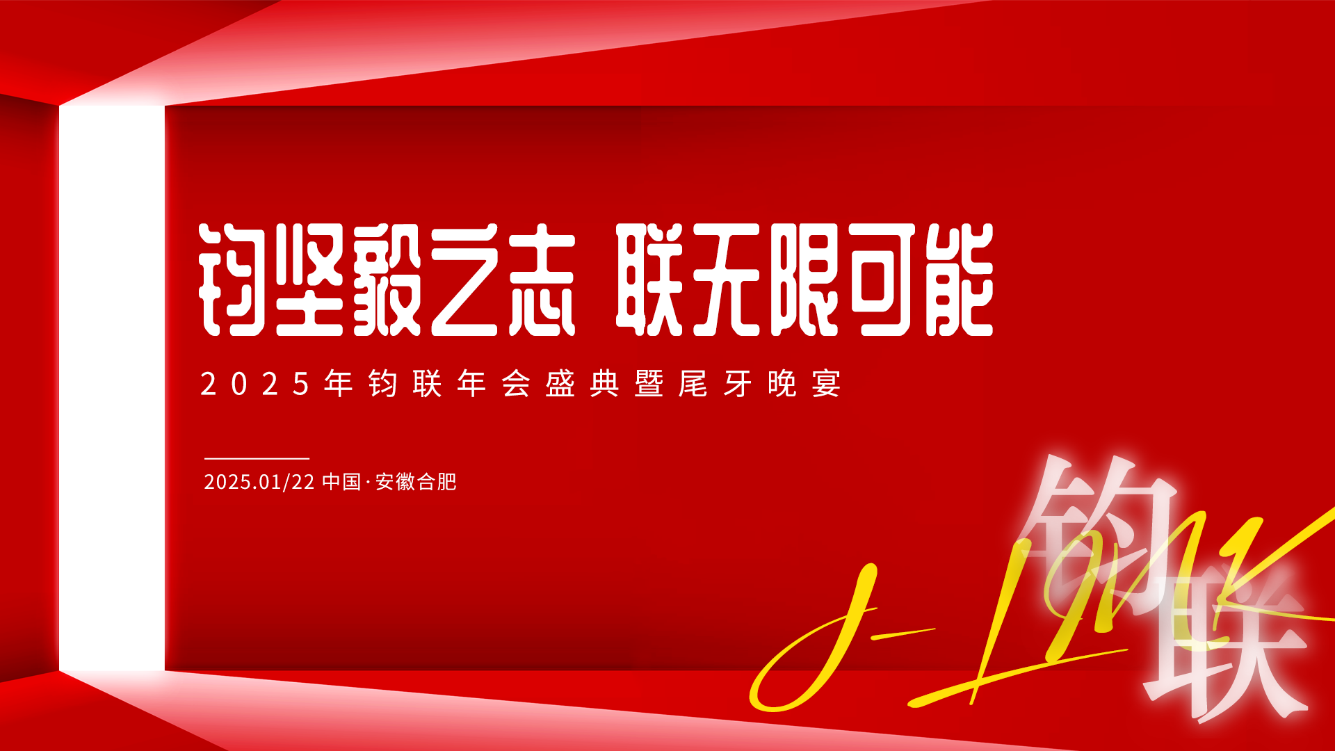 钧坚毅之志·联无限可能：钧联电子2024年表彰大会暨尾牙晚宴成功举办