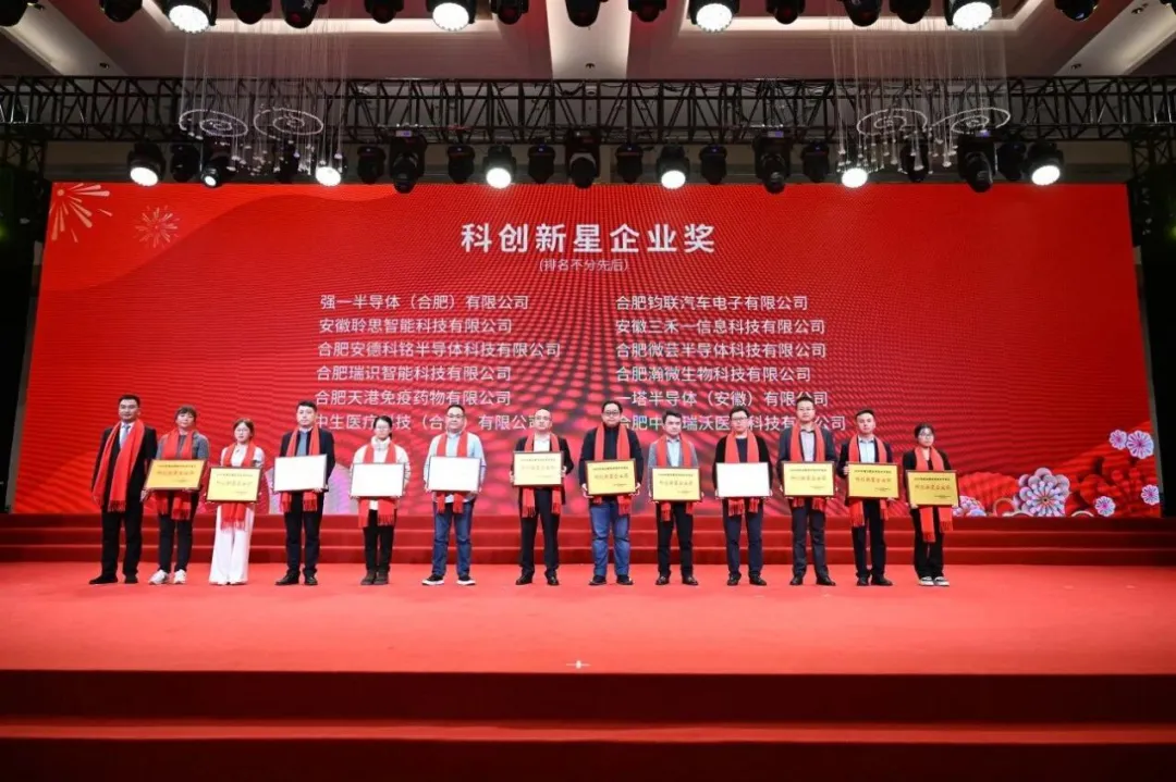 钧联电子荣获2025年度合肥经开区“科创新星企业奖”