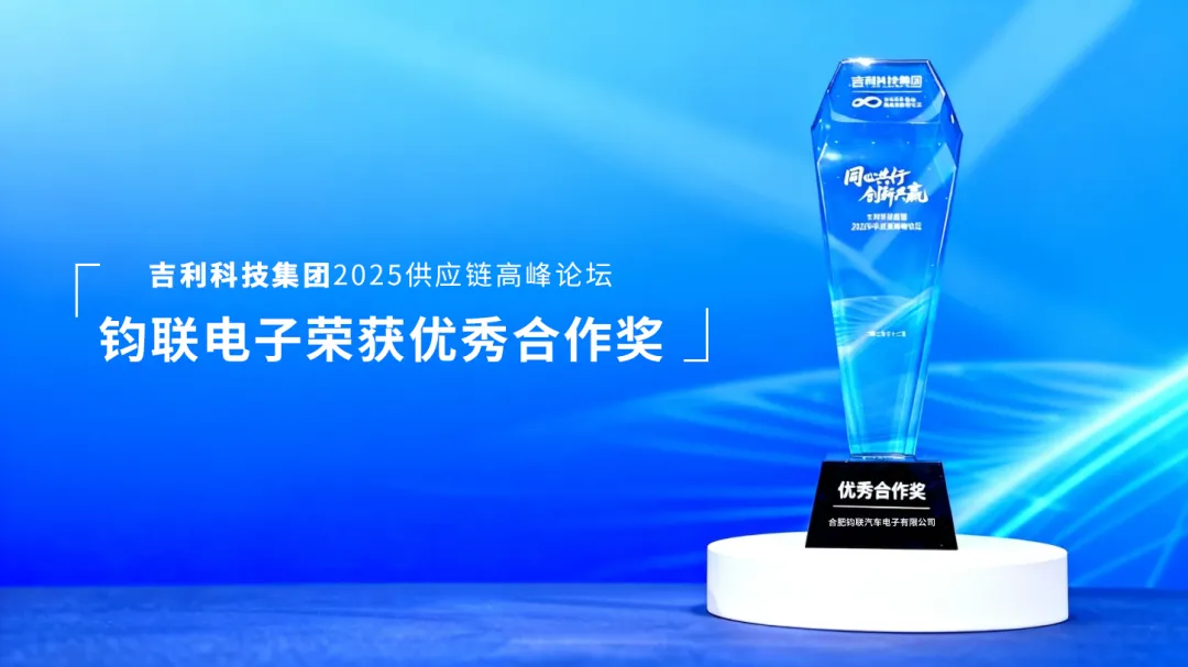 载誉前行！钧联电子荣获吉利科技集团优秀合作奖