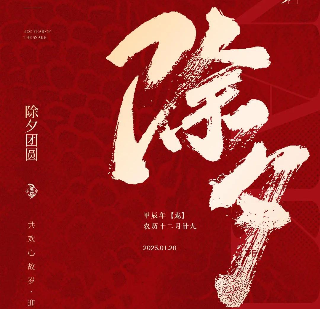 除夕│共欢心故岁，迎送一宵中