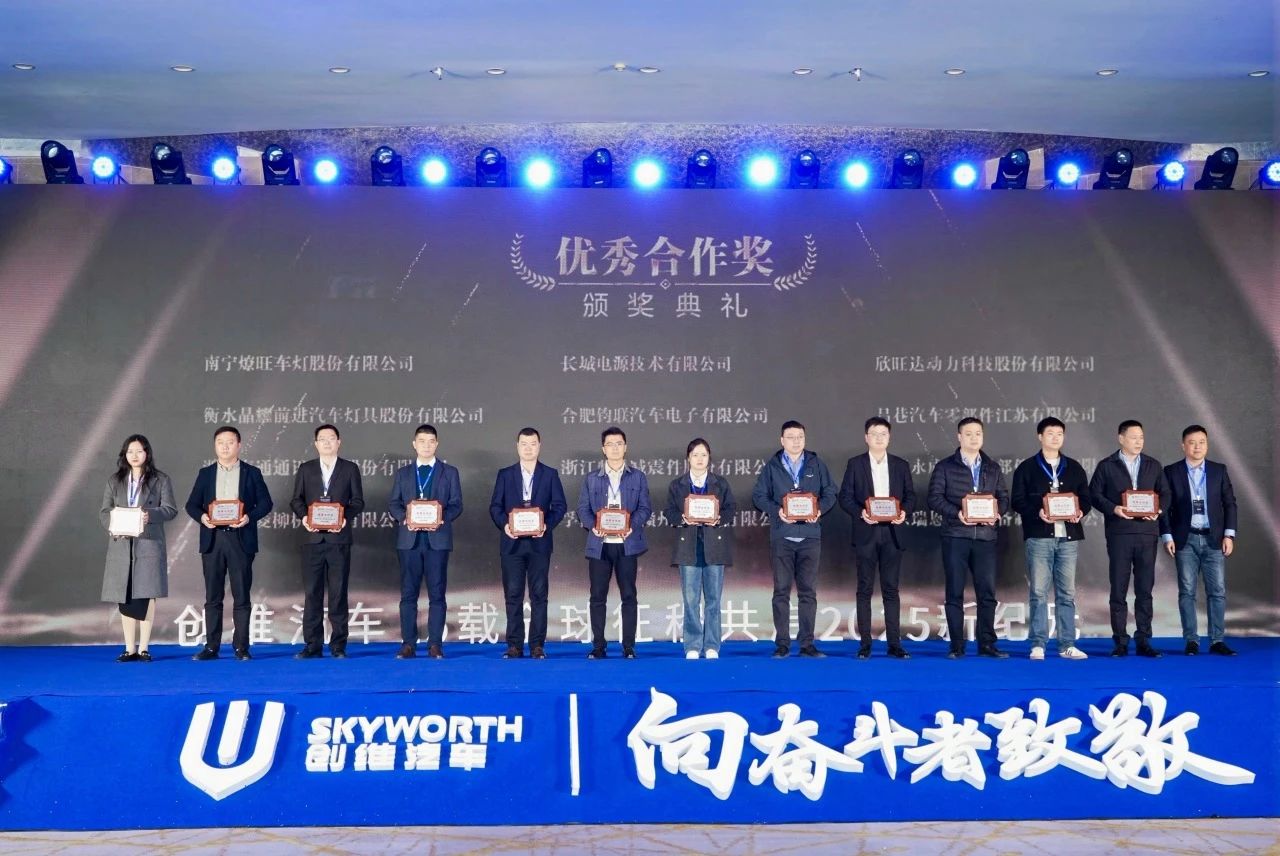 钧联电子荣膺创维汽车2025年度优秀合作奖