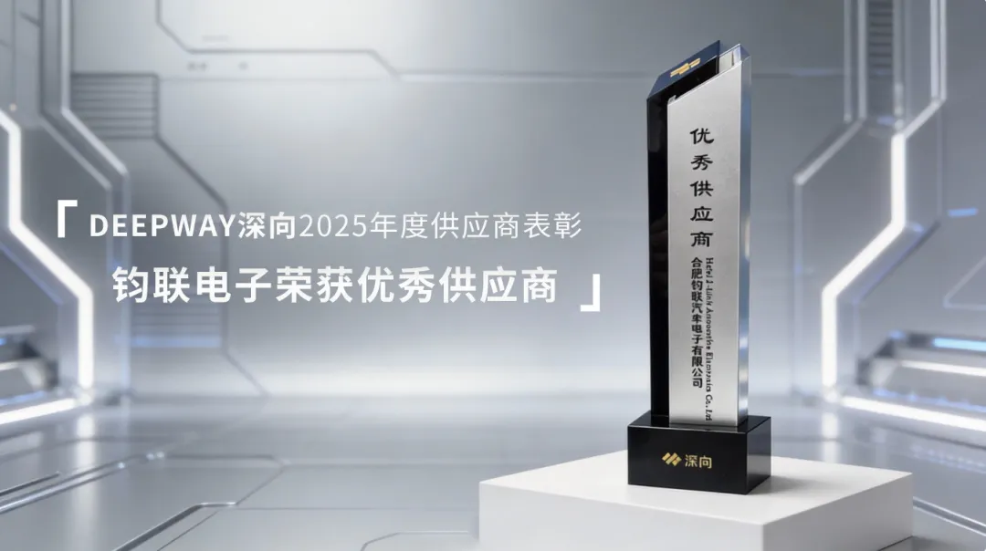 钧联电子荣获深向科技2025年度优秀供应商