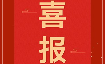 喜讯!钧联电子再获发明专利授权